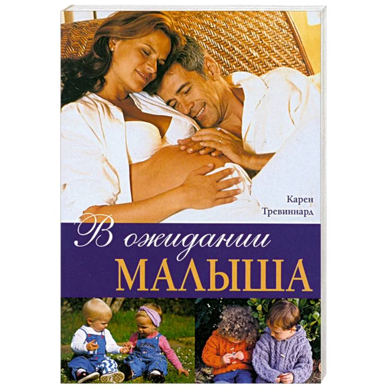 Обложка книги «В ожидании малыша»