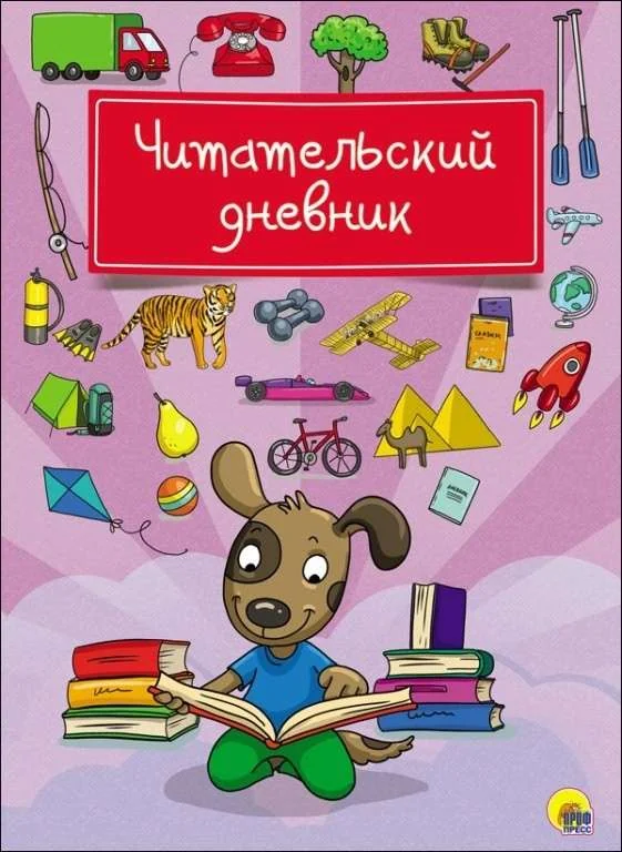 Обложка книги «ЧИТАТЕЛЬСКИЙ ДНЕВНИК. СОБАКА»
