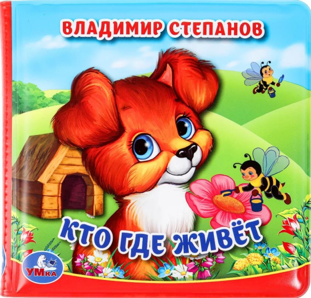 Обложка книги «Кто где живёт»