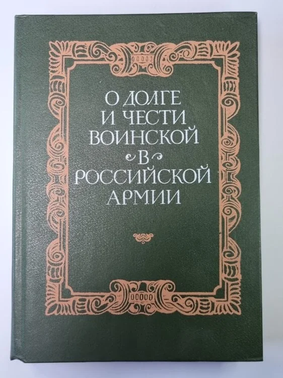 Обложка книги «О долге и чести воинской в Российской армии»