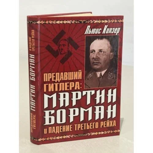 Обложка книги «Предавший Гитлера: Мартин Борман и падение Третьего Рейха»