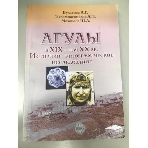 Обложка книги «Агулы в XIX - начале XX вв. Историко-этнографическое исследование»
