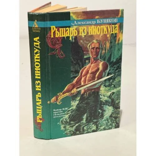 Обложка книги «Рыцарь из ниоткуда»