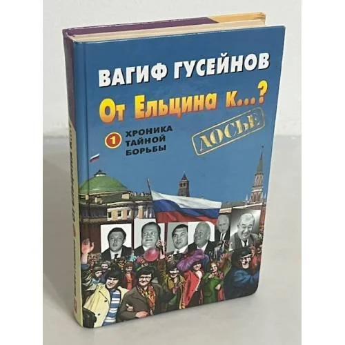Обложка книги «От Ельцина к...? Хроника тайной борьбы. Книга 1»
