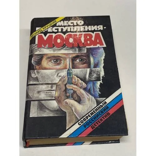 Обложка книги «Место преступления - Москва»
