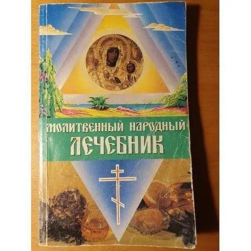 Обложка книги «Молитвенный народный лечебник»