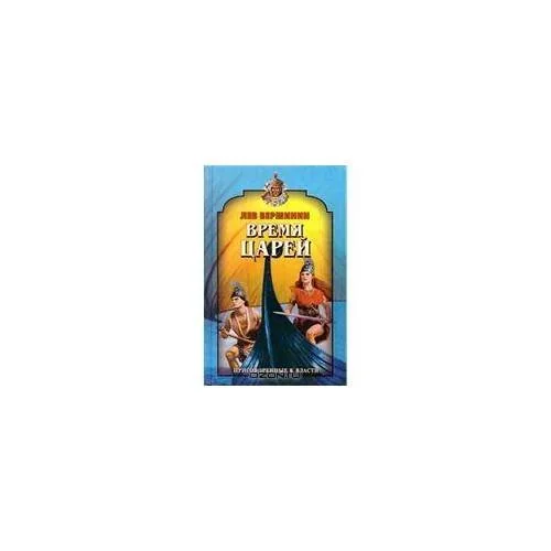 Обложка книги «Время царей (L)»