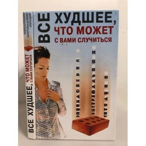 Обложка книги «Все худшее, что может с вами случиться : Энцикл. экстремальных ситуаций»