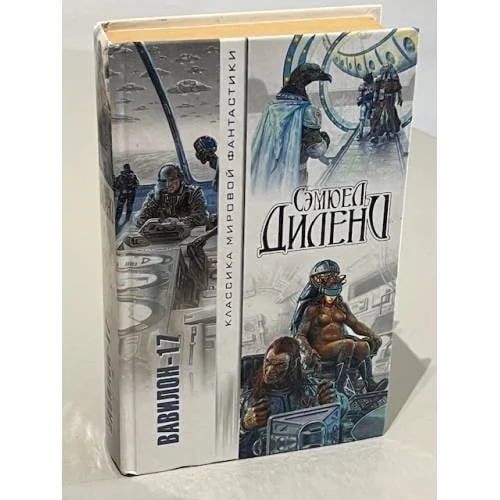 Обложка книги «Вавилон-17»