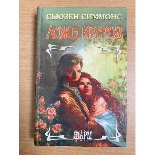 Обложка книги «Ложе из роз»