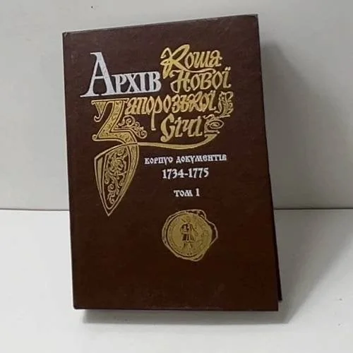 Обложка книги «Архив Новой Запорожской Сечи. Корпус документы 1734-1775 Том 1»
