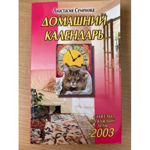 Обложка книги «Домашний календарь на 2003 г.»