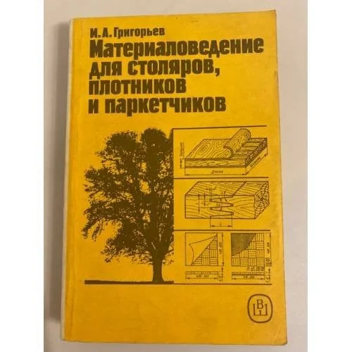 Обложка книги «Материаловедение для столяров, плотников и паркетчиков»