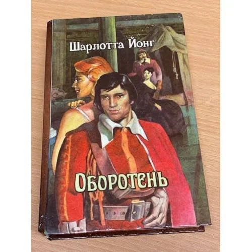 Обложка книги «Оборотень»