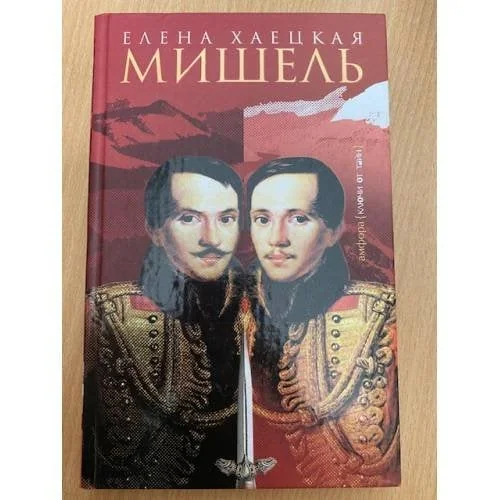 Обложка книги «Мишель»