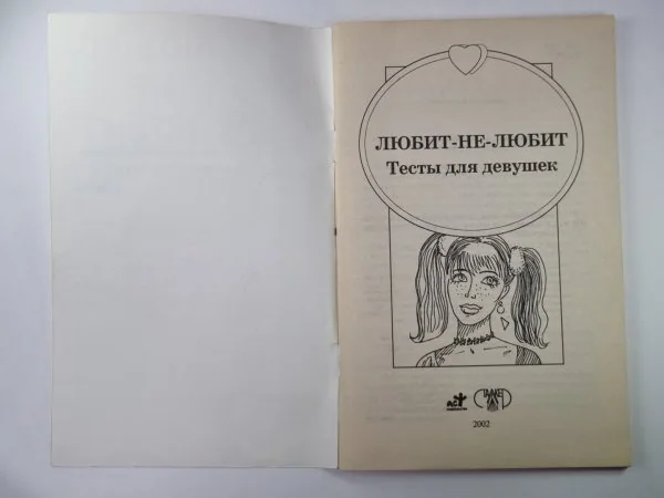 Обложка книги «Любит-не-любит: Тесты для девушек»