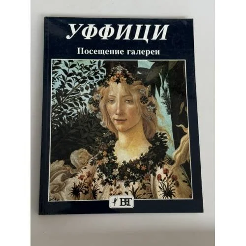Обложка книги «Уффици. Посещение галереи»
