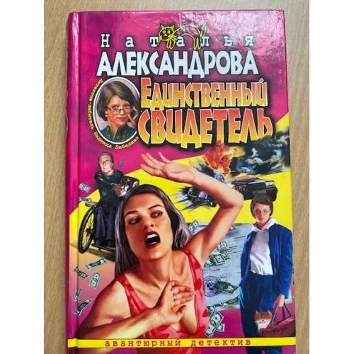 Обложка книги «Единственный свидетель»