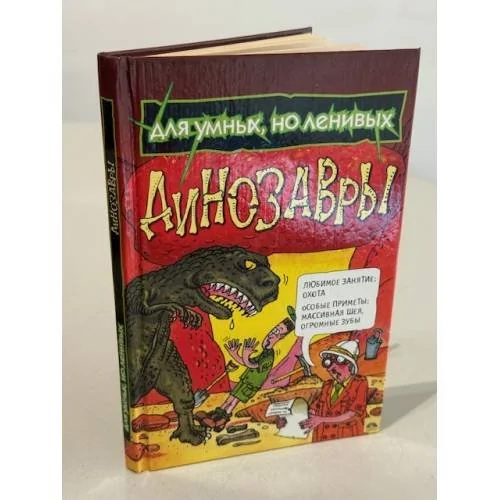Обложка книги «Для умных, но ленивых. Динозавры»