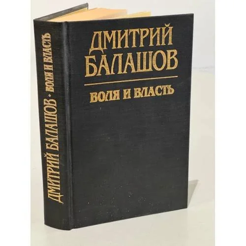 Обложка книги «Воля и власть»