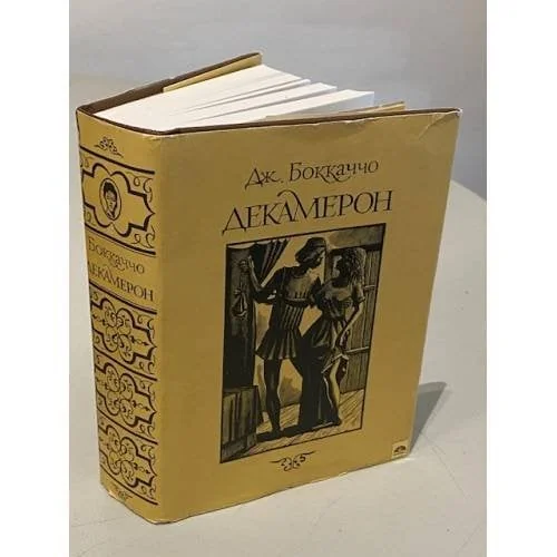 Обложка книги «Декамерон»
