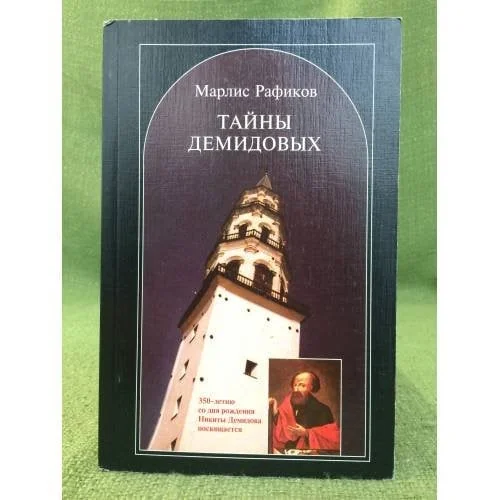 Обложка книги «Тайны Демидовых. Серьезно и с улыбкой о знаменитых уральских горнозаводчиках»