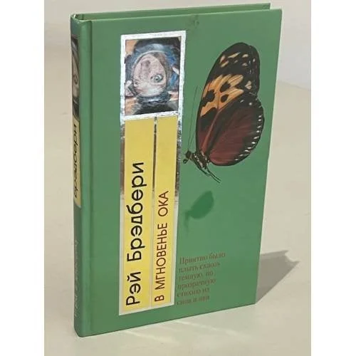 Обложка книги «В мгновенье ока»
