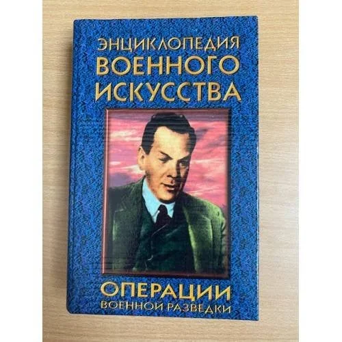Обложка книги «Операции военной разведки»