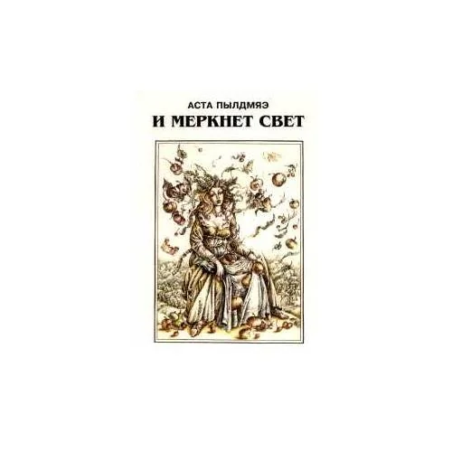 Обложка книги «И меркнет свет : рассказы (L)»
