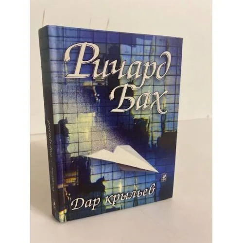 Обложка книги «Дар крыльев»