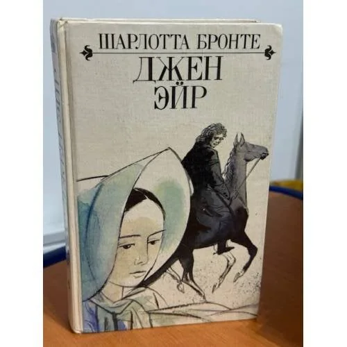 Обложка книги «Джен Эйр»