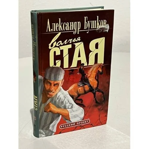 Обложка книги «Волчья стая»