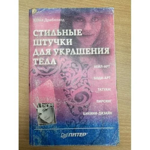 Обложка книги «Стильные штучки для украшения тела»