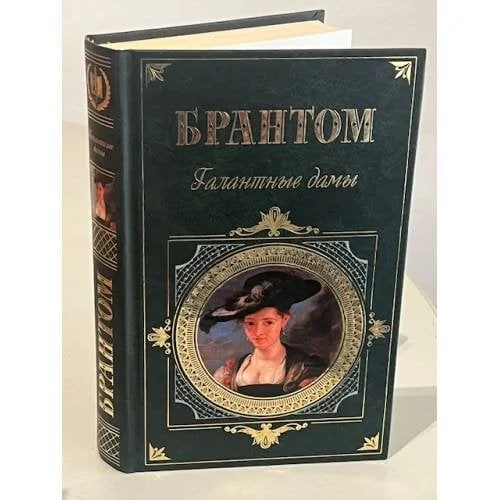 Обложка книги «Галантные дамы»