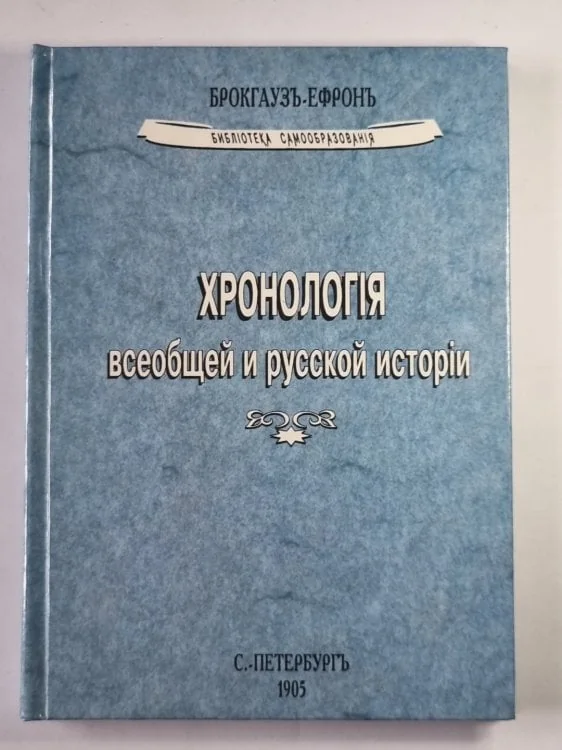 Обложка книги «Хронологія всеобщей и русской исторіи»