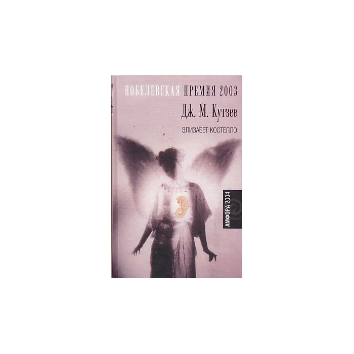 Обложка книги «Элизабет Костелло»