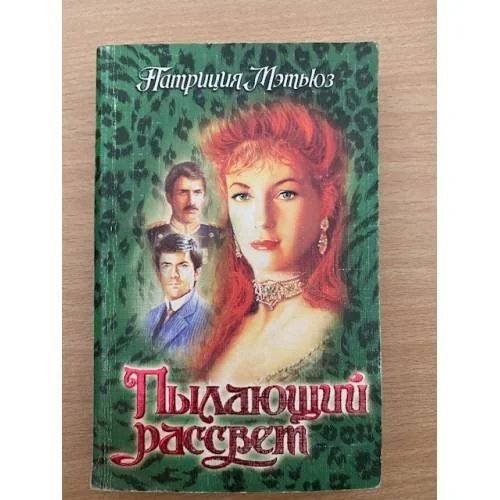 Обложка книги «Пылающий рассвет»