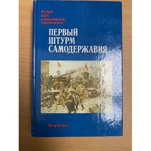 Обложка книги «Первый штурм самодержавия»