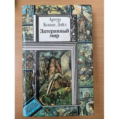 Обложка книги «Затерянный мир»