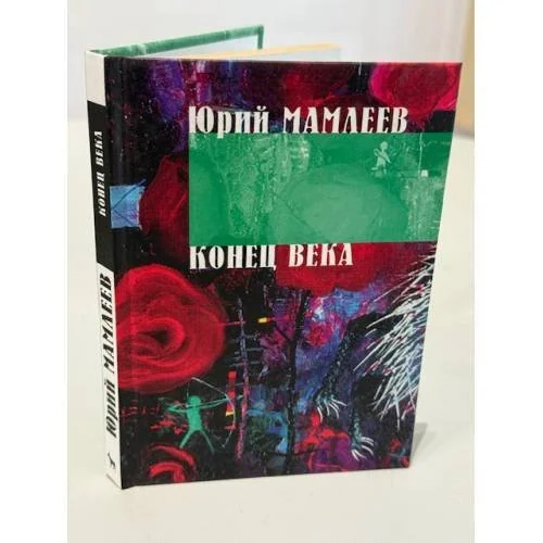 Обложка книги «Конец века»