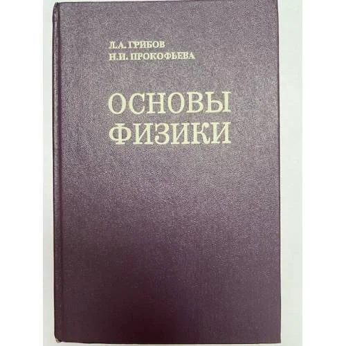 Обложка книги «Основый физики»