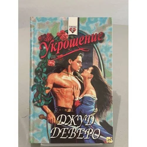 Обложка книги «Укрощение»
