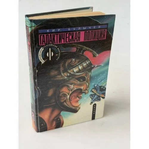 Обложка книги «Галактическая полиция. Похищение Тесея. Книга вторая»