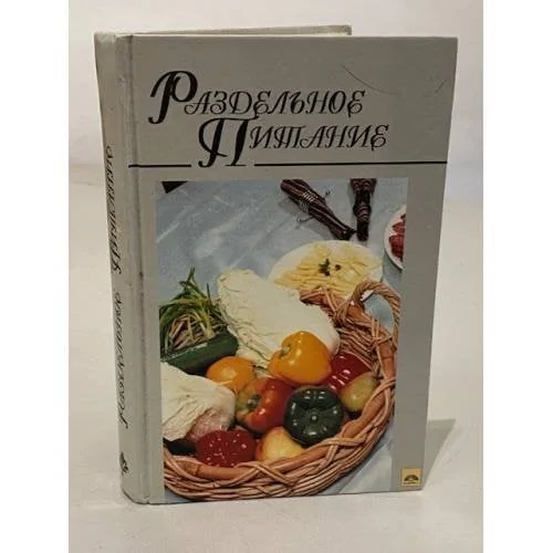 Обложка книги «Раздельное питание»