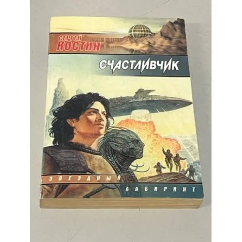 Обложка книги «Счастливчик»