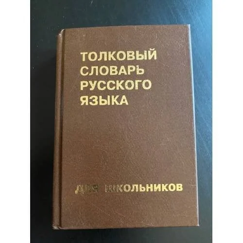 Обложка книги «Толковый словарь русского языка для школьников»