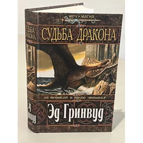 Обложка книги «Судьба дракона»