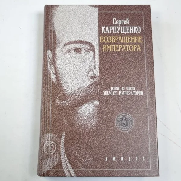 Обложка книги «Возвращение императора, или Двадцать три ступени вверх»