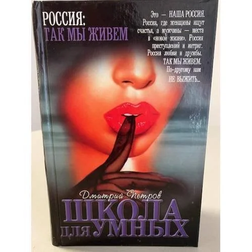 Обложка книги «Школа для умных»