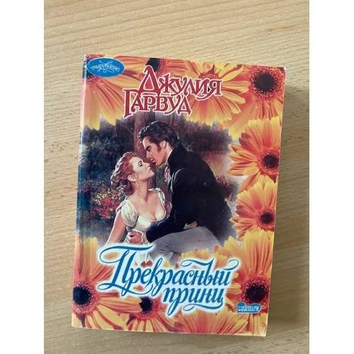 Обложка книги «Прекрасный принц»